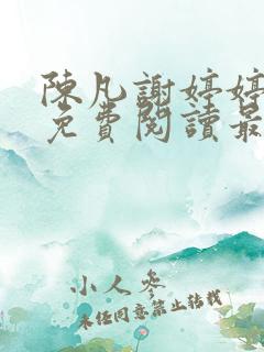陈凡谢婷婷小说免费阅读最新章节