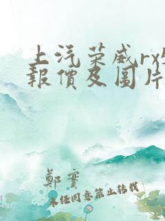 上汽荣威rx5报价及图片1.5t