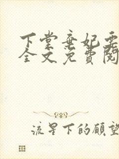 下堂弃妃要休夫全文免费阅读小说