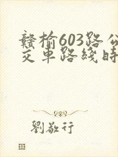 赣榆603路公交车路线时间表