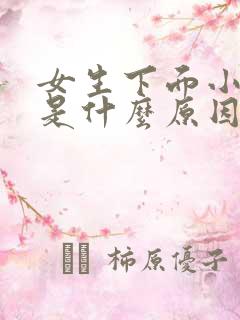 女生下面小便疼是什么原因