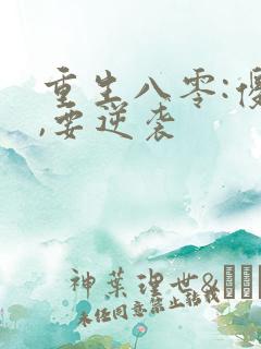 重生八零:傻妻,要逆袭