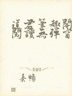 道君笔趣阁全文阅读无弹窗
