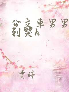 公交车男男被肉到哭h
