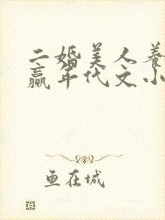 二婚美人养娃躺赢年代文小说