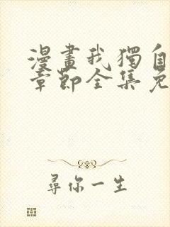 漫画我独自升级章节全集免费