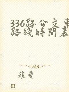 336路公交车路线时间表详细