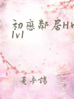 初恋邻居H肉肉1v1