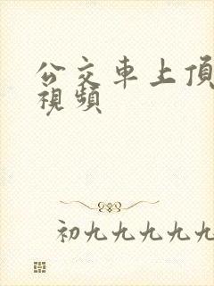 公交车上顶屁股视频