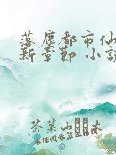 落尘都市仙尊最新章节 小说