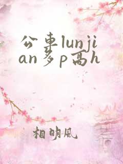 公车lunjian多p高h