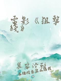 电影《狙击生死线》