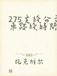 275支线公交车路线时间表