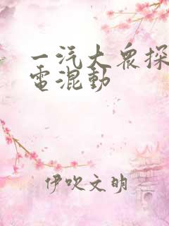 一汽大众探岳油电混动