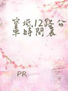 宝坻12路公交车时间表
