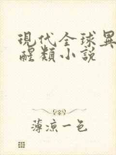现代全球异能觉醒类小说