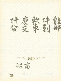 什么软件能看到公交车到哪儿了