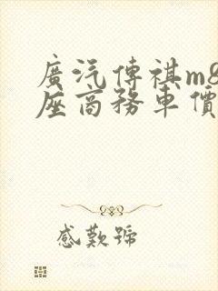 广汽传祺m8七座商务车价格