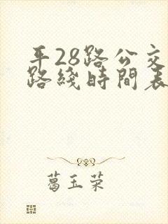 平28路公交车路线时间表