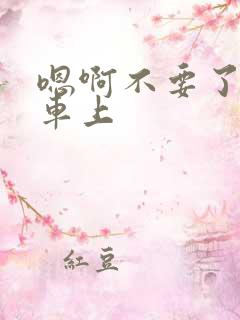 嗯啊不要了公交车上