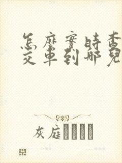 怎么实时查看公交车到哪儿了
