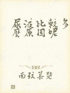 尿液比较多是什么原因呢
