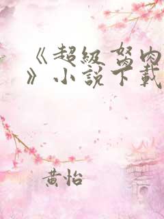 《超级胬肉系统》小说下载
