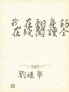 我在翻身的路上在线阅读全文