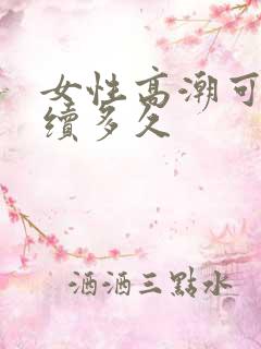 女性高潮可以持续多久
