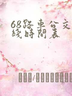 68路车公交路线时间表