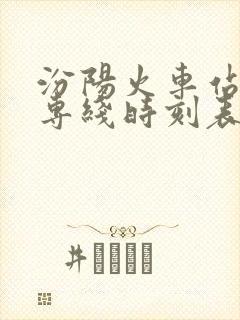 汾阳火车站公交专线时刻表
