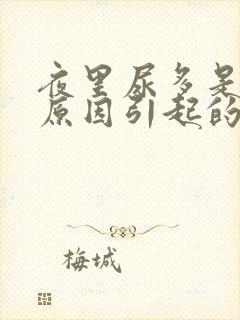 夜里尿多是什么原因引起的