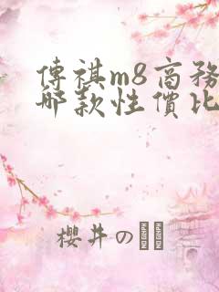 传祺m8商务车哪款性价比高