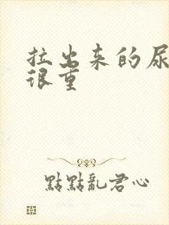 拉出来的尿味道很重