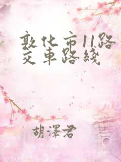敦化市11路公交车路线