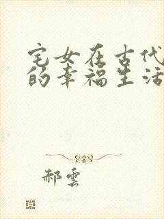 宅女在古代后宫的幸福生活2