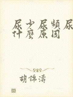 尿少尿频尿黄是什么原因