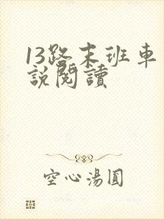 13路末班车小说阅读