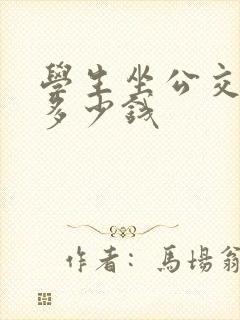 学生坐公交车要多少钱