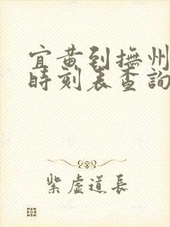 宜黄到抚州汽车时刻表查询
