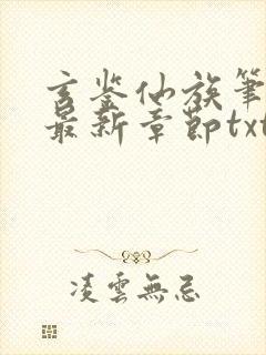 玄鉴仙族笔趣阁最新章节txt