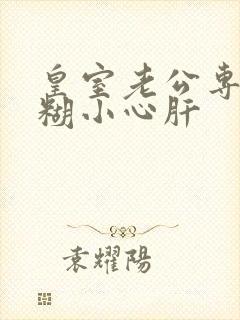 皇室老公专宠迷糊小心肝
