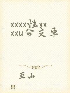 xxxx性xxxxu公交车