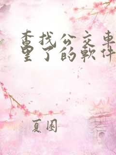查找公交车到哪里了的软件叫什么
