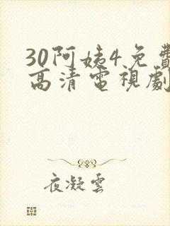 30阿姨4免费高清电视剧在线观看