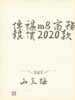 传祺m8商务车报价2020款价格