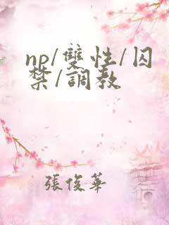 np/双性/囚禁/调教