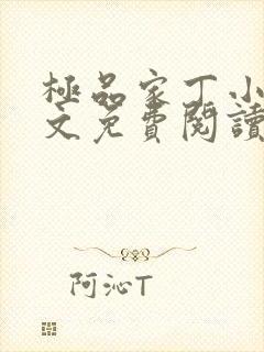极品家丁小说全文免费阅读完整版