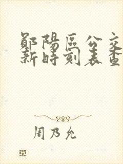 郧阳区公交车最新时刻表查询