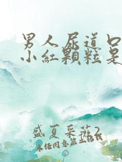 男人尿道口有个小红颗粒是怎么了